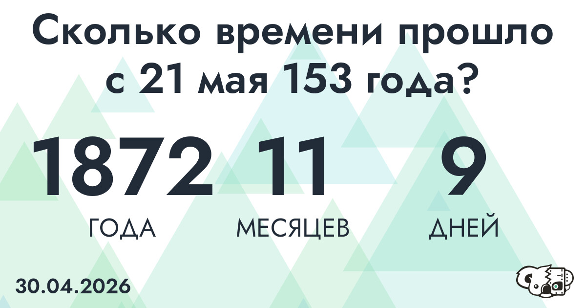 Сколько времени прошло с 21 мая 153 года