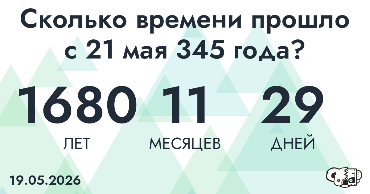 Сколько времени прошло с 21 мая 345 года