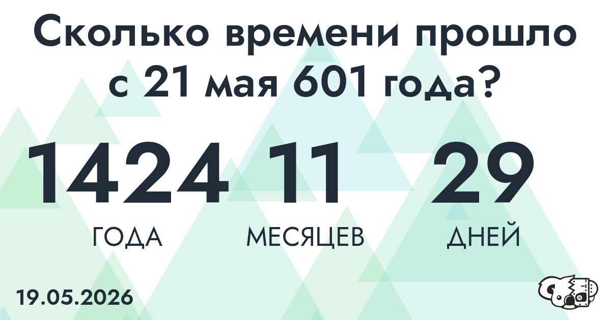 Сколько времени прошло с 21 мая 601 года