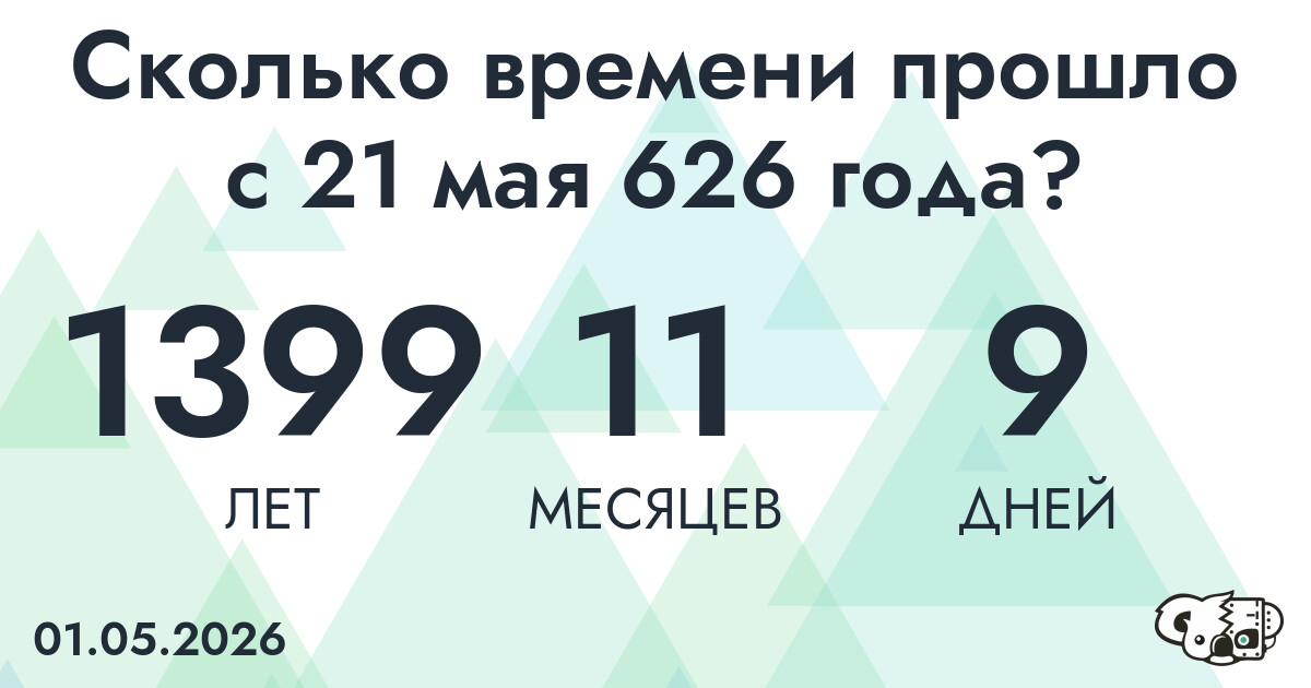 Сколько времени прошло с 21 мая 626 года