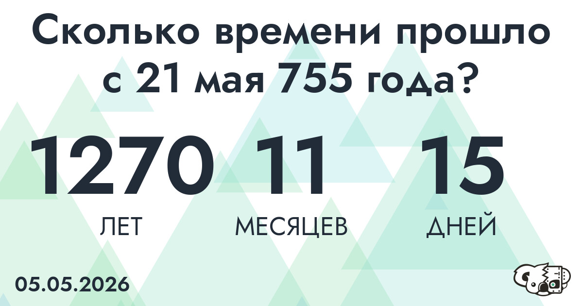 Сколько времени прошло с 21 мая 755 года