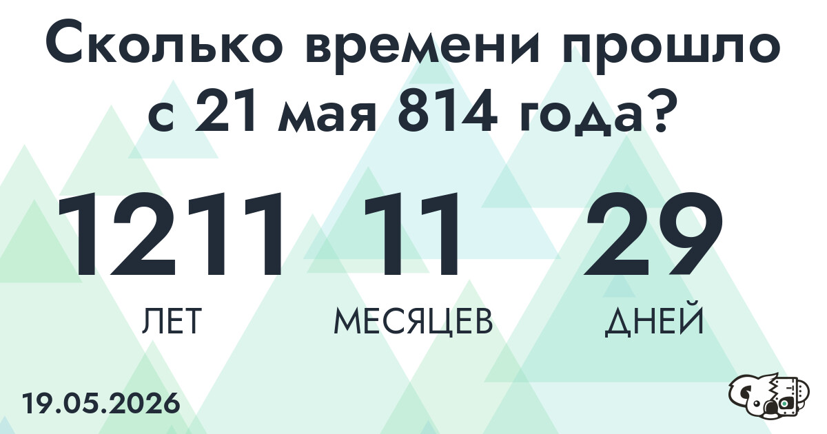 Сколько времени прошло с 21 мая 814 года