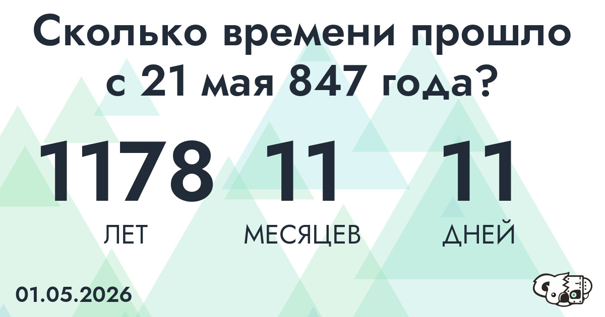 Сколько времени прошло с 21 мая 847 года