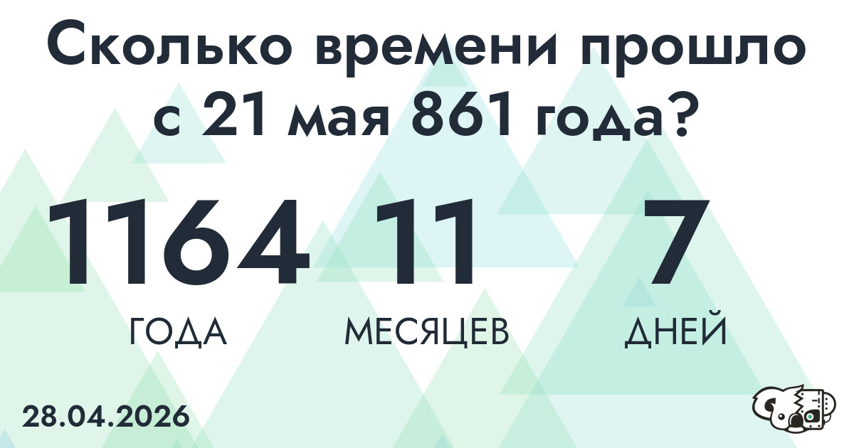 Сколько времени прошло с 21 мая 861 года
