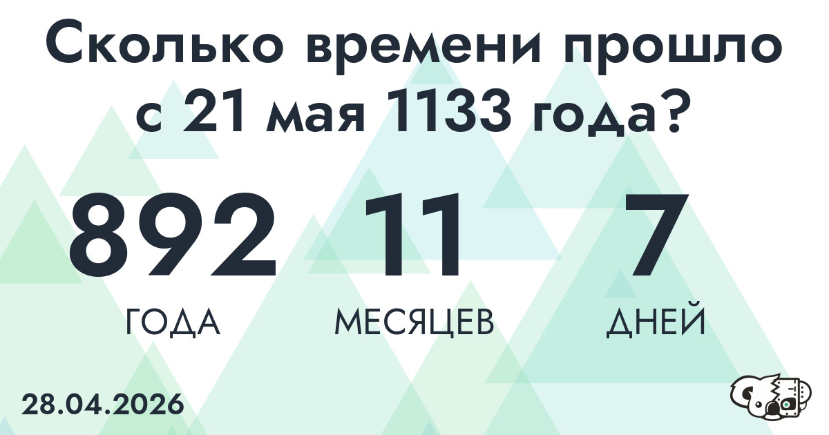 Сколько времени прошло с 21 мая 1133 года