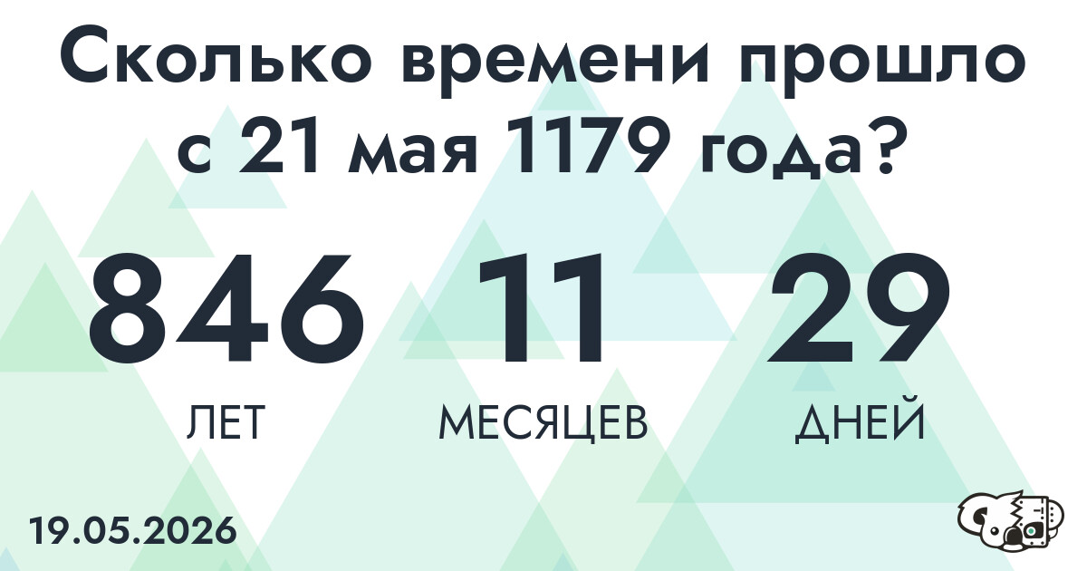 Сколько времени прошло с 21 мая 1179 года