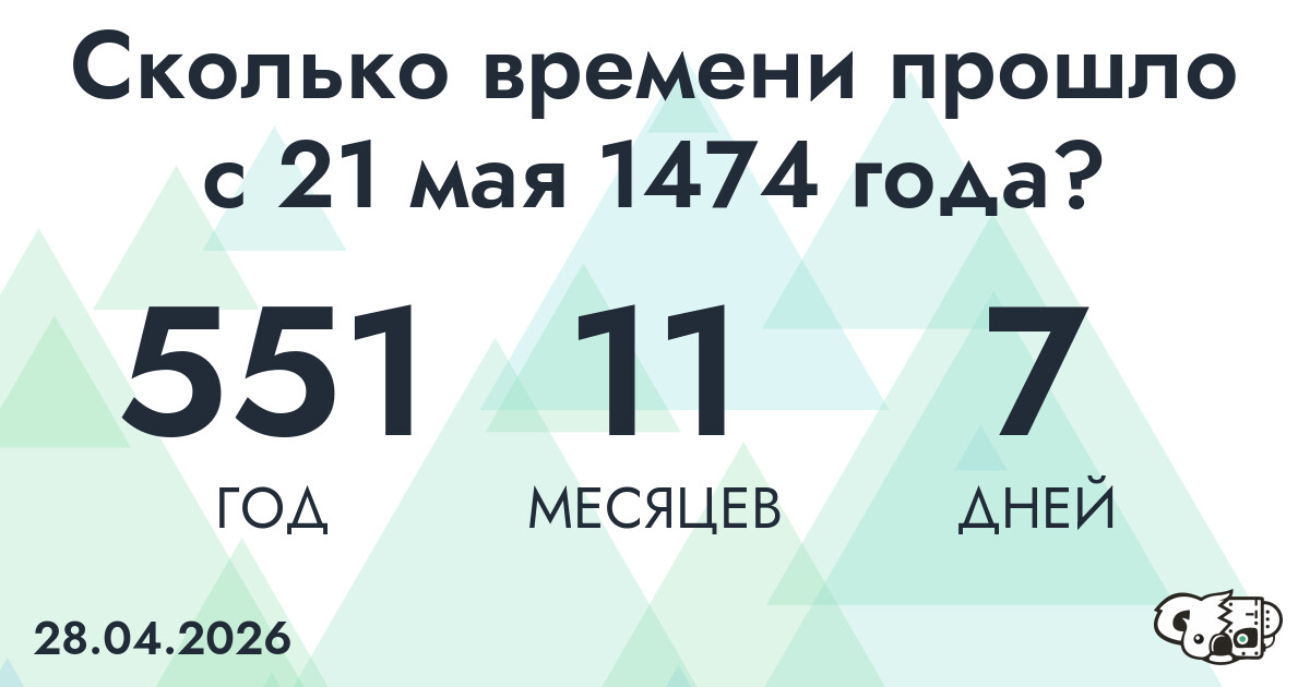 Сколько времени прошло с 21 мая 1474 года
