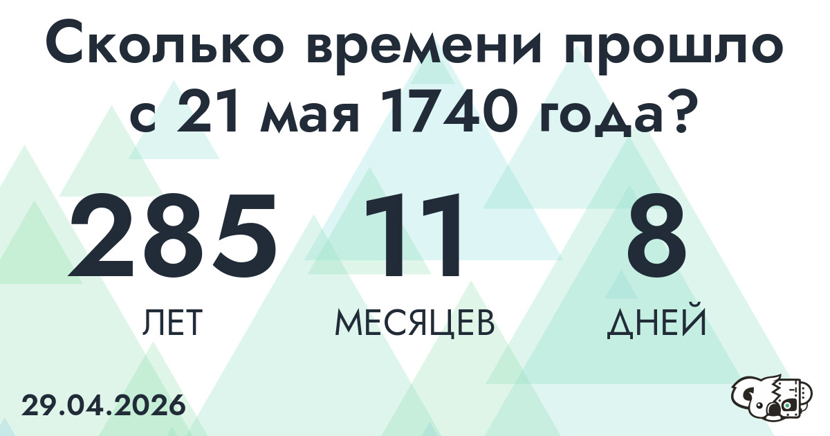 Сколько времени прошло с 21 мая 1740 года