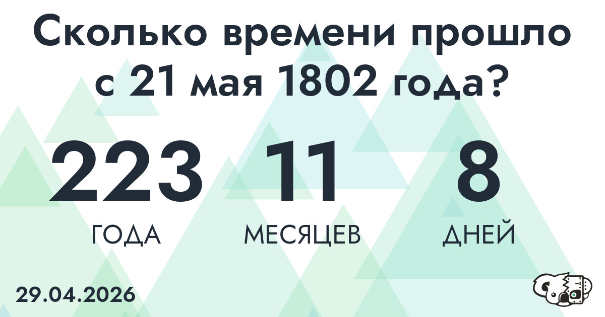 Сколько времени прошло с 21 мая 1802 года