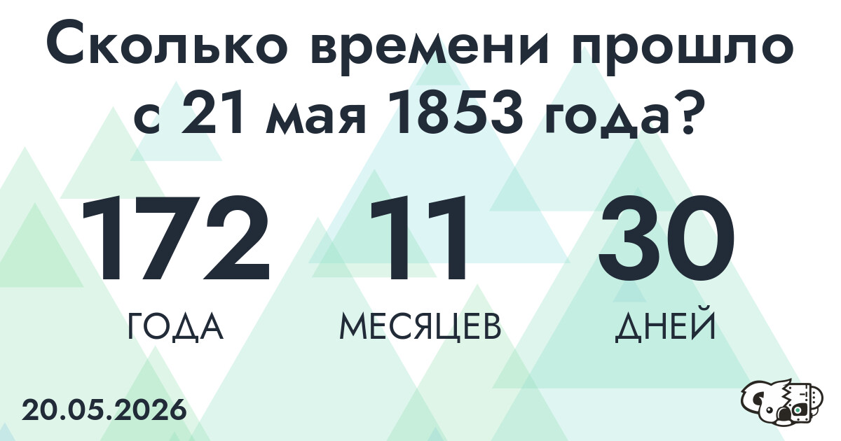 Сколько времени прошло с 21 мая 1853 года