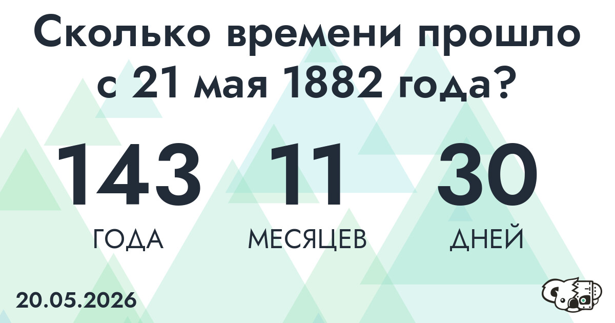 Сколько времени прошло с 21 мая 1882 года