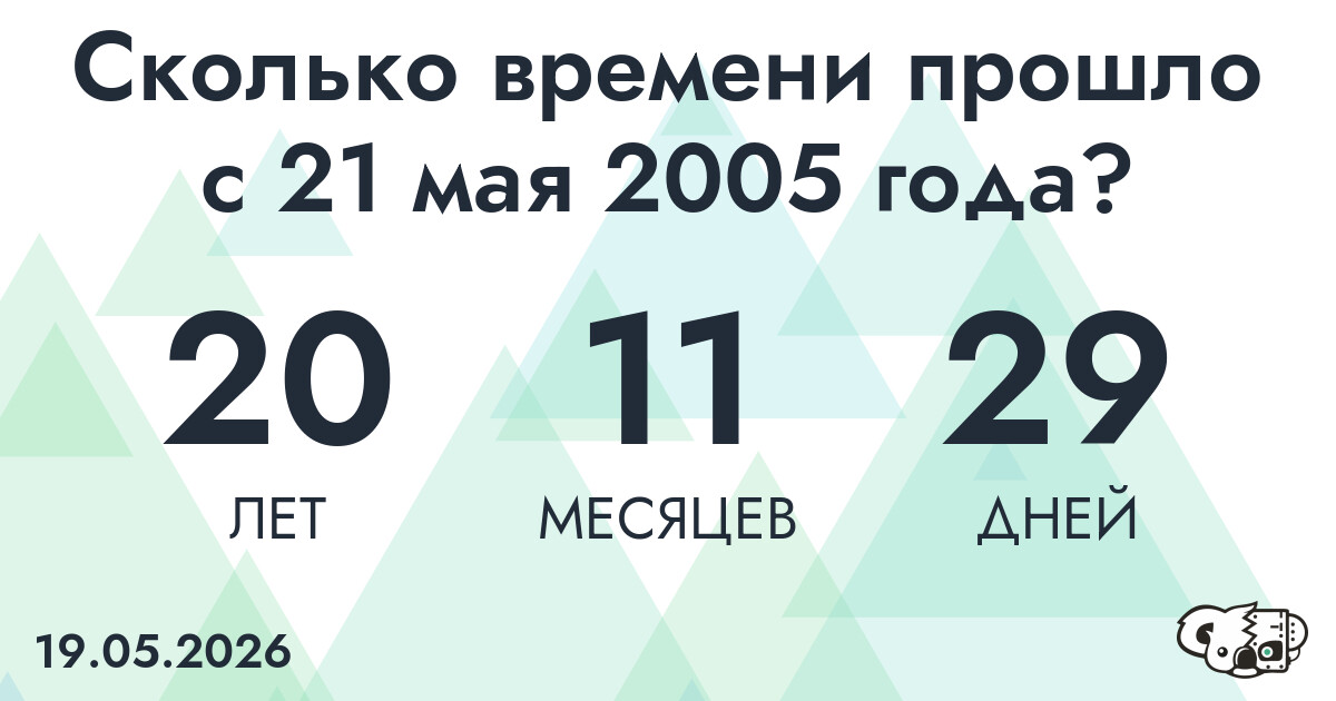 Сколько времени прошло с 21 мая 2005 года