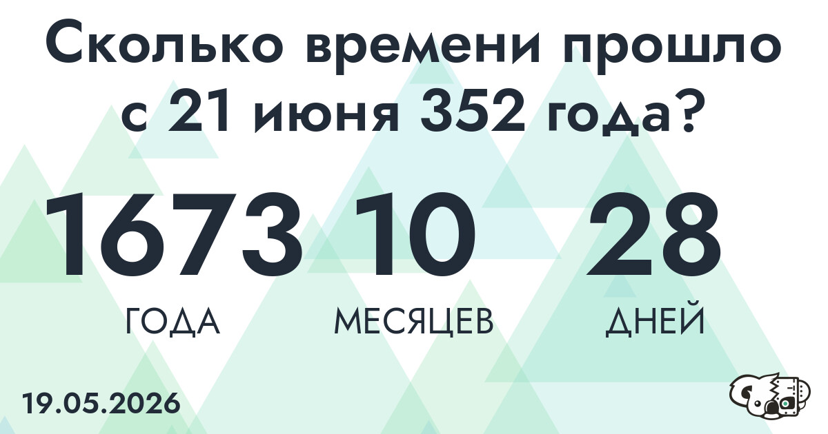 Сколько времени прошло с 21 июня 352 года