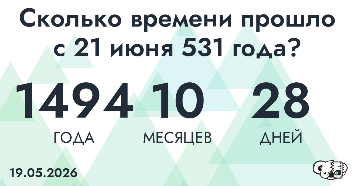 Сколько времени прошло с 21 июня 531 года
