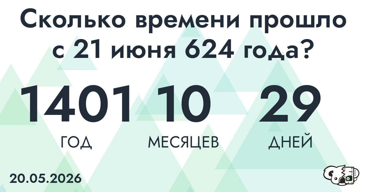 Сколько времени прошло с 21 июня 624 года