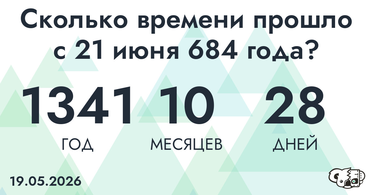 Сколько времени прошло с 21 июня 684 года