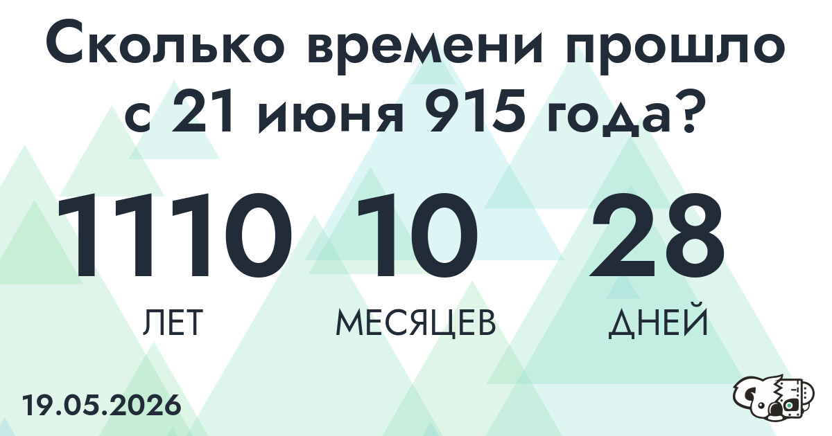 Сколько времени прошло с 21 июня 915 года