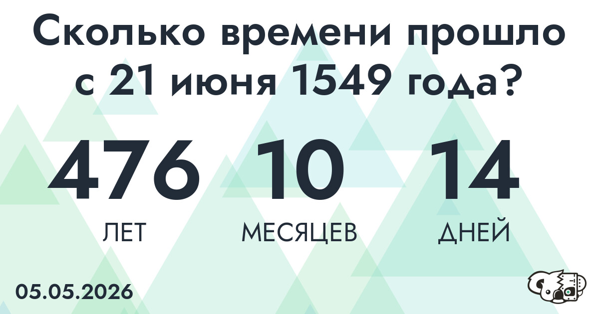Сколько времени прошло с 21 июня 1549 года
