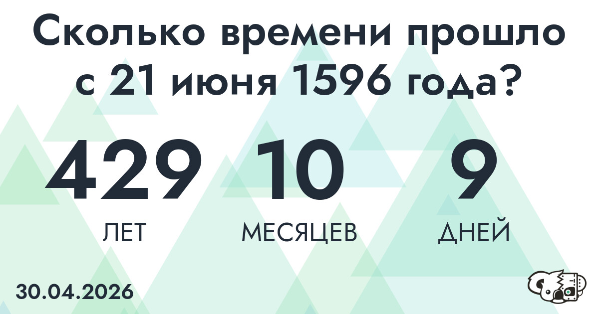 Сколько времени прошло с 21 июня 1596 года