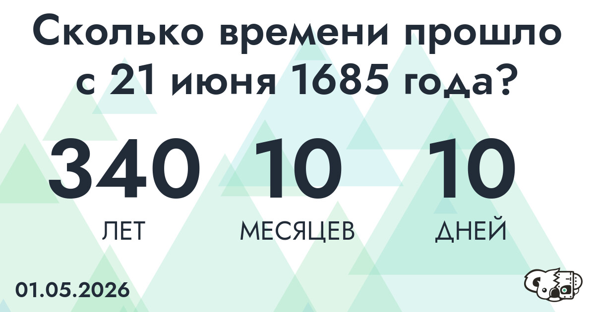 Сколько времени прошло с 21 июня 1685 года