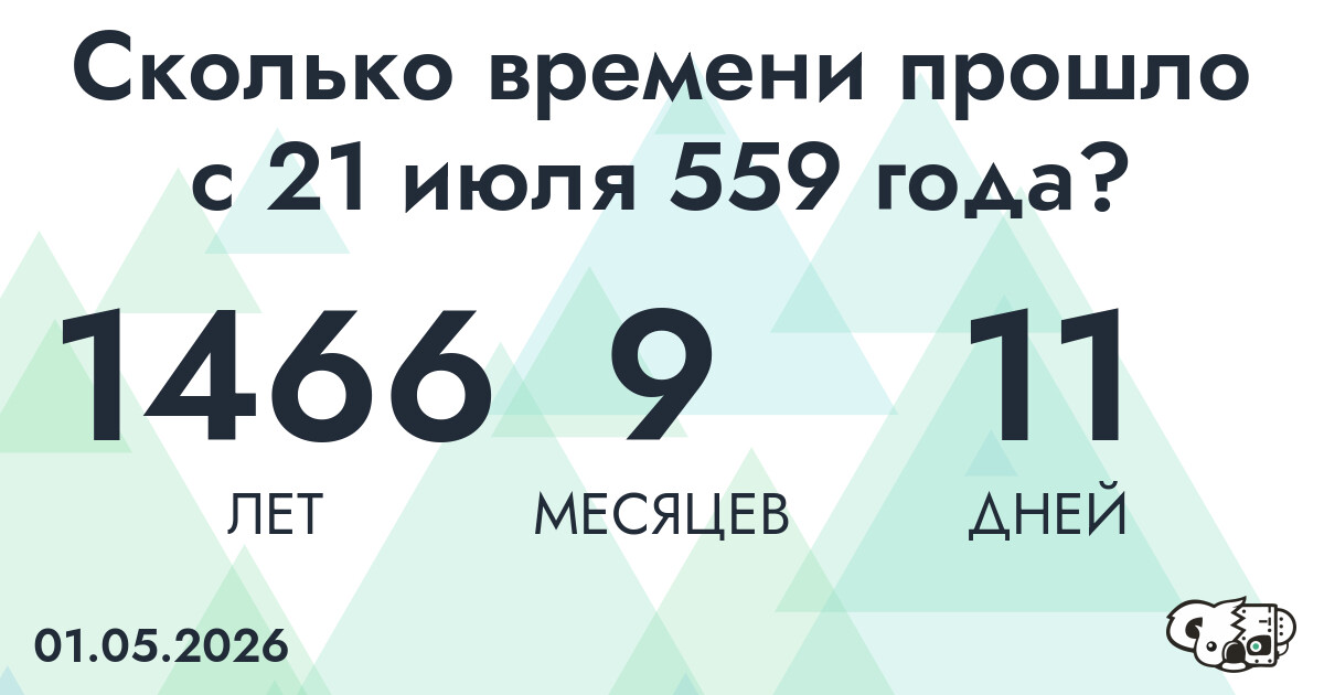 Сколько времени прошло с 21 июля 559 года