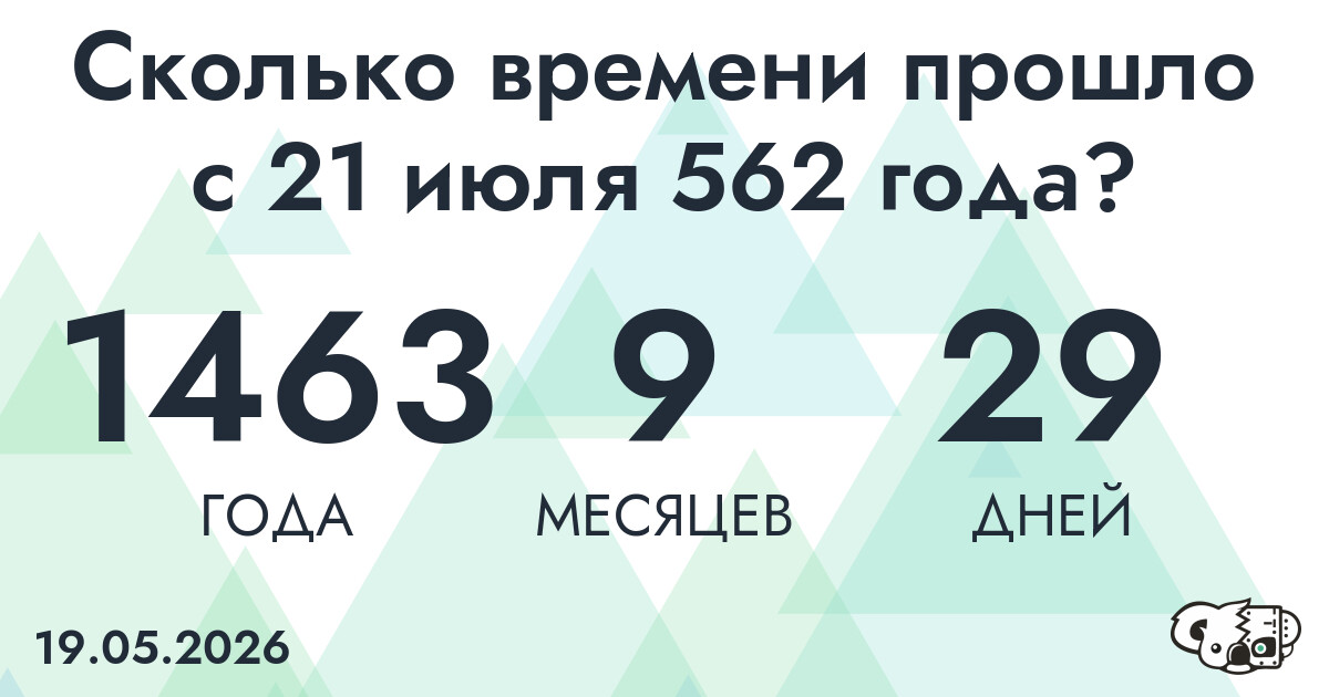 Сколько времени прошло с 21 июля 562 года