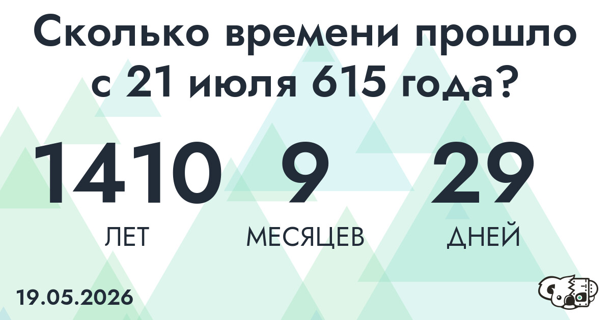 Сколько времени прошло с 21 июля 615 года