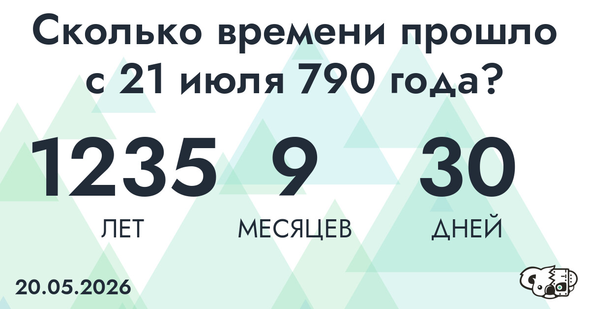 Сколько времени прошло с 21 июля 790 года
