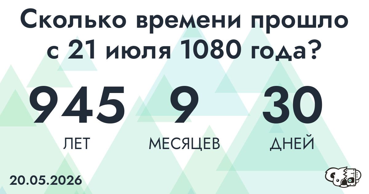 Сколько времени прошло с 21 июля 1080 года