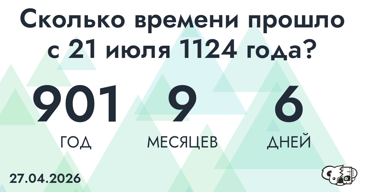 Сколько времени прошло с 21 июля 1124 года