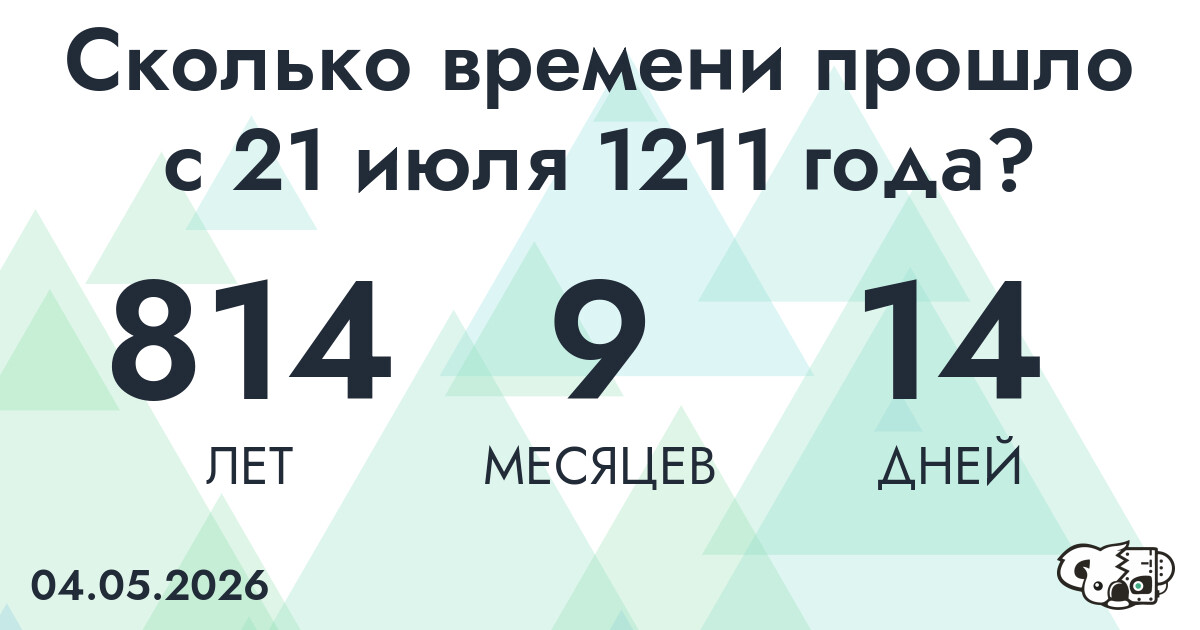 Сколько времени прошло с 21 июля 1211 года