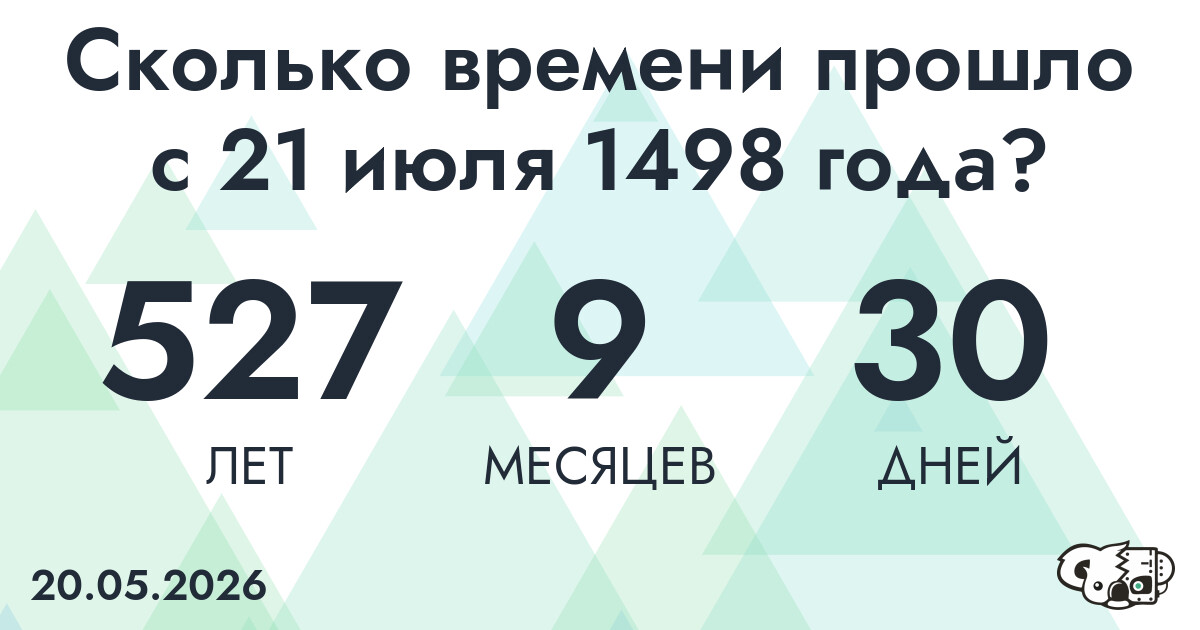 Сколько времени прошло с 21 июля 1498 года