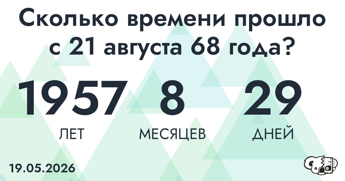 Сколько времени прошло с 21 августа 68 года