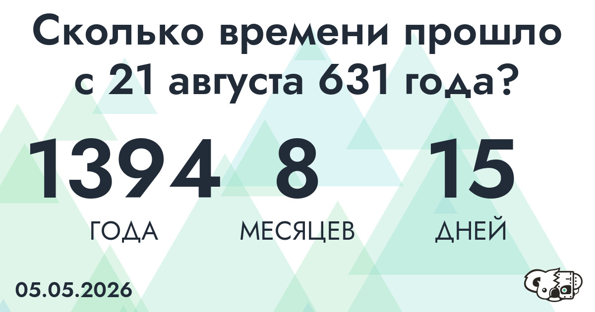 Сколько времени прошло с 21 августа 631 года