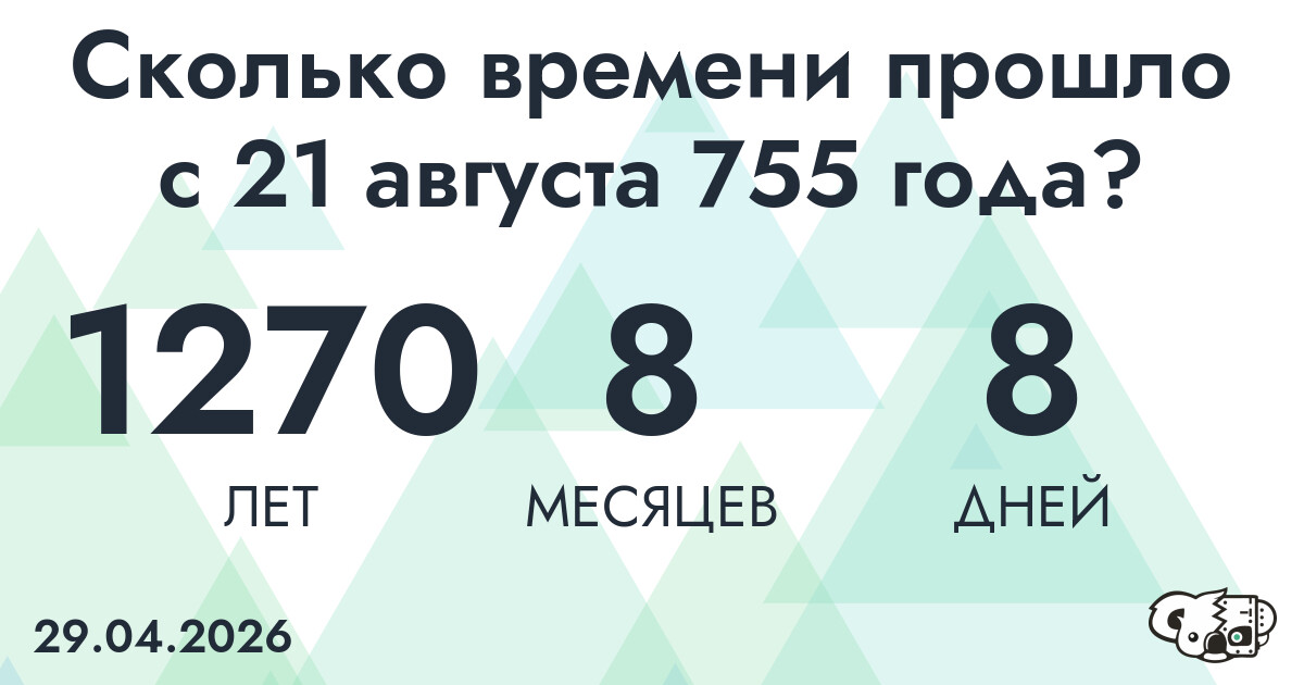 Сколько времени прошло с 21 августа 755 года