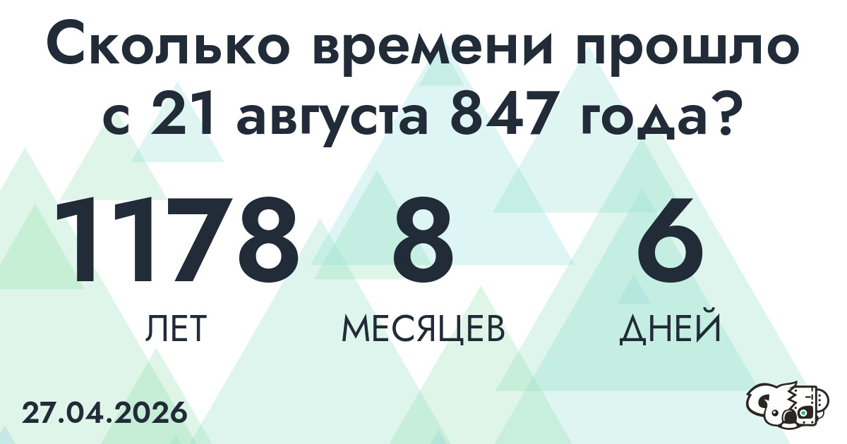 Сколько времени прошло с 21 августа 847 года