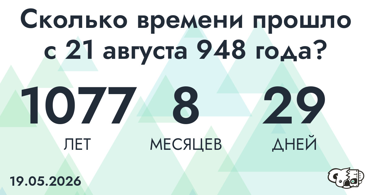 Сколько времени прошло с 21 августа 948 года