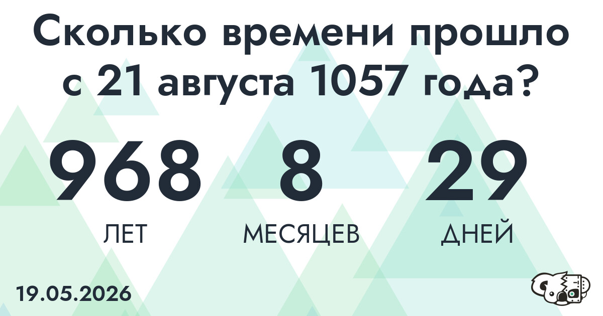 Сколько времени прошло с 21 августа 1057 года