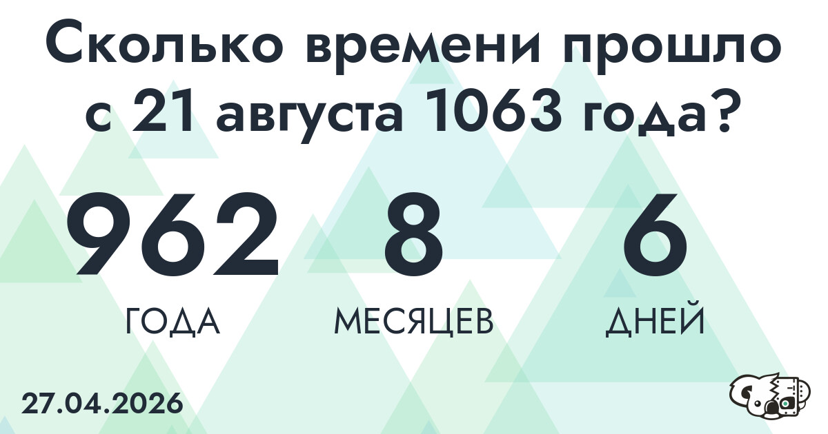 Сколько времени прошло с 21 августа 1063 года