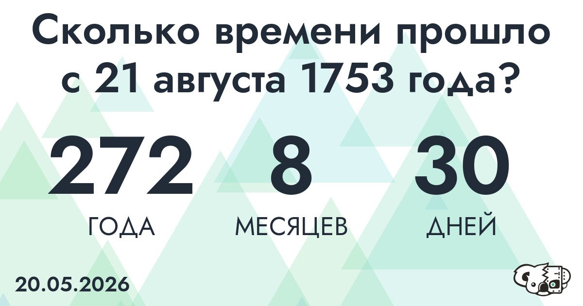 Сколько времени прошло с 21 августа 1753 года