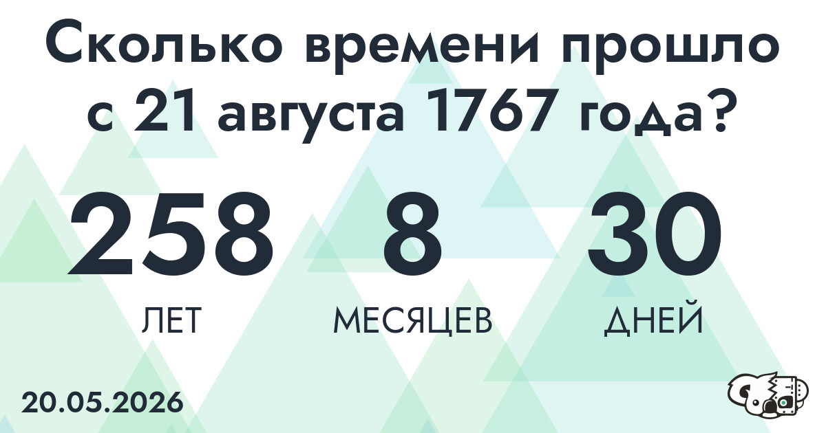 Сколько времени прошло с 21 августа 1767 года