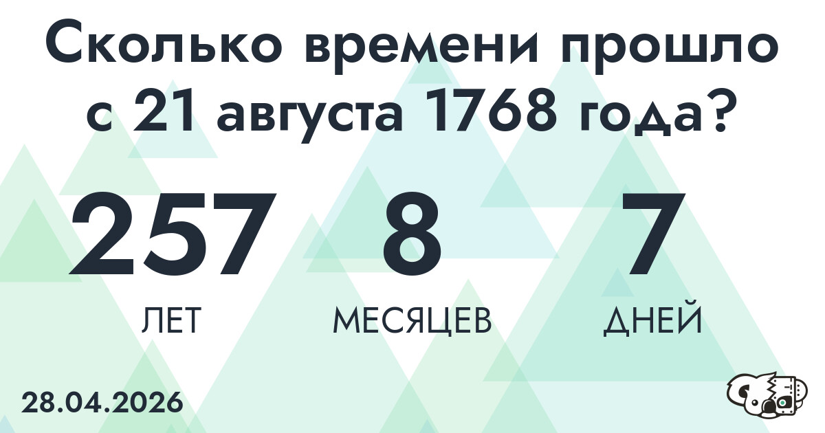 Сколько времени прошло с 21 августа 1768 года