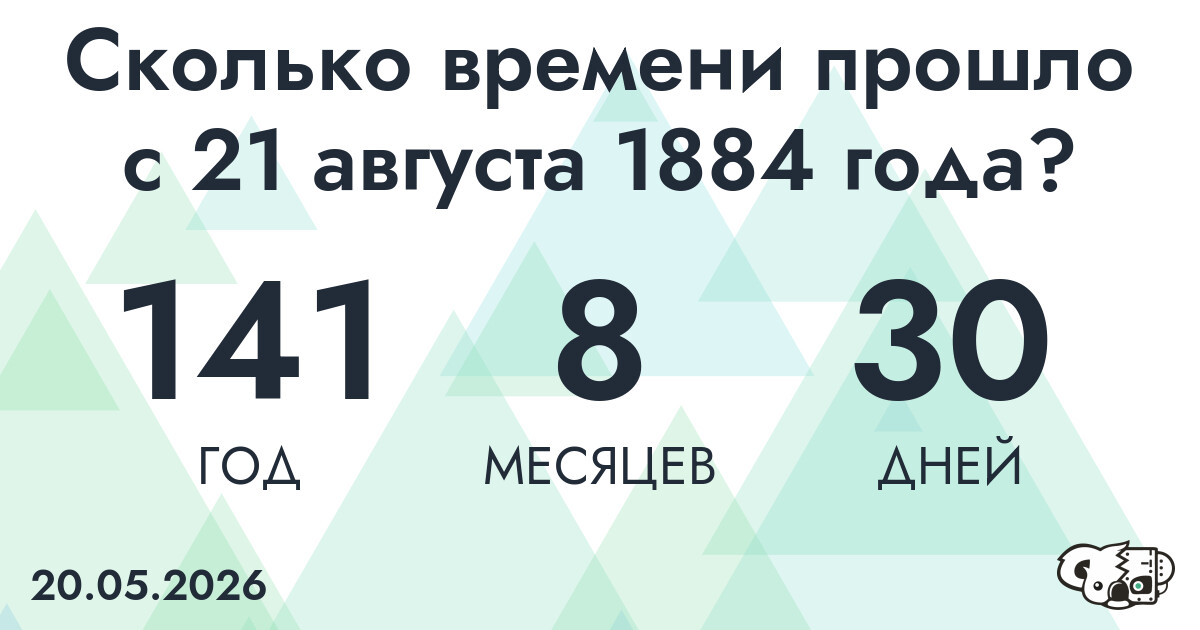 Сколько времени прошло с 21 августа 1884 года