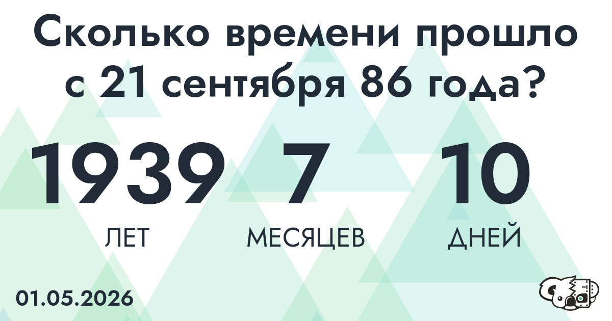 Сколько времени прошло с 21 сентября 86 года