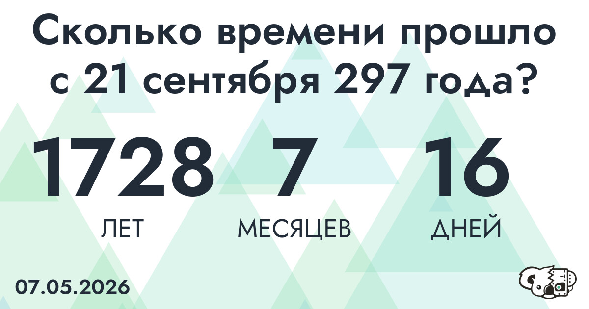 Сколько времени прошло с 21 сентября 297 года
