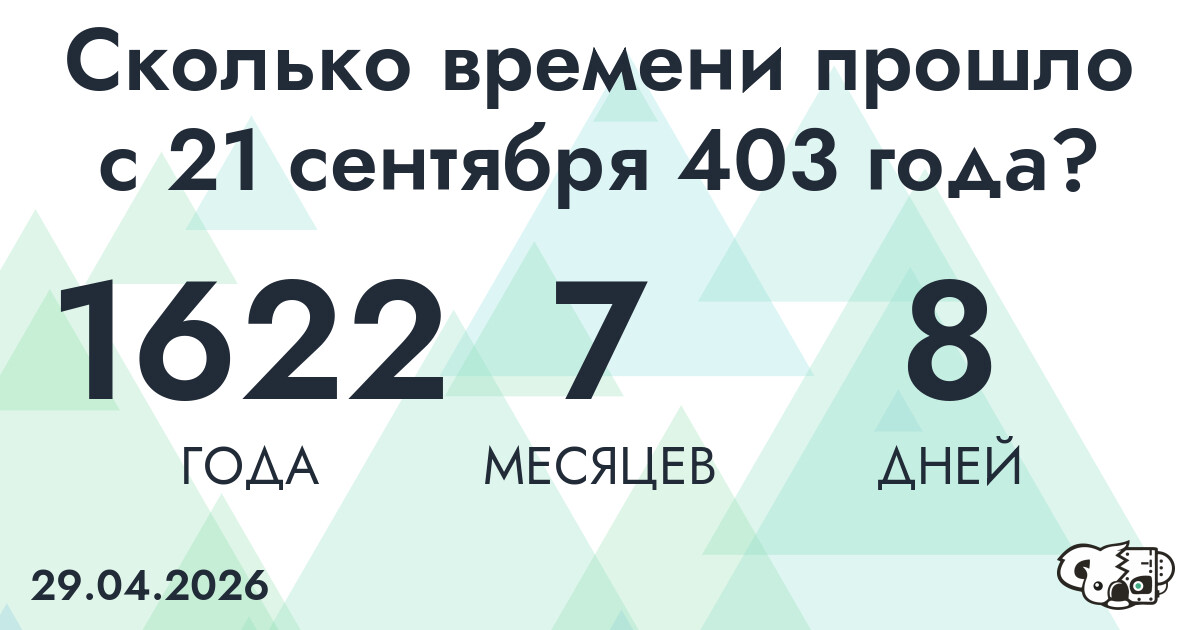Сколько времени прошло с 21 сентября 403 года