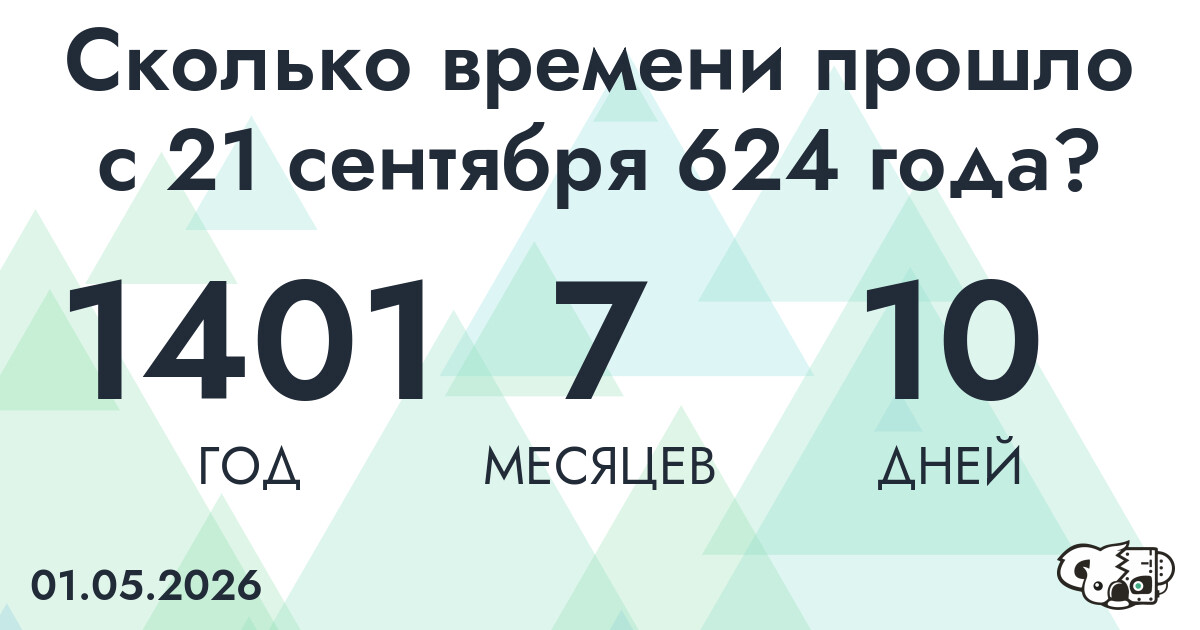 Сколько времени прошло с 21 сентября 624 года
