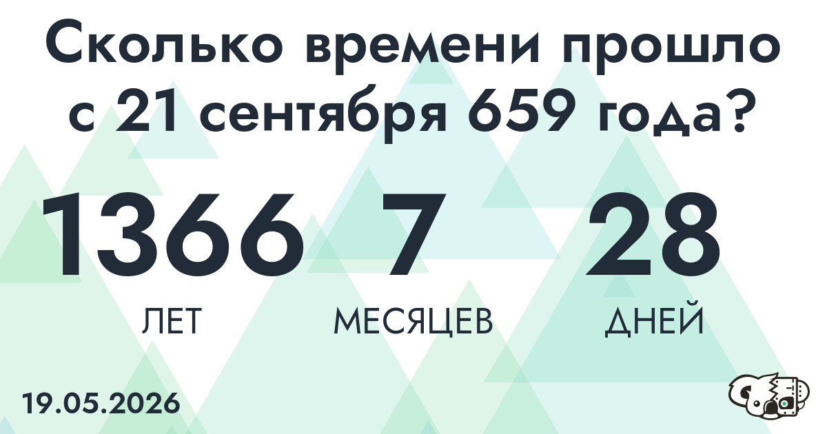 Сколько времени прошло с 21 сентября 659 года