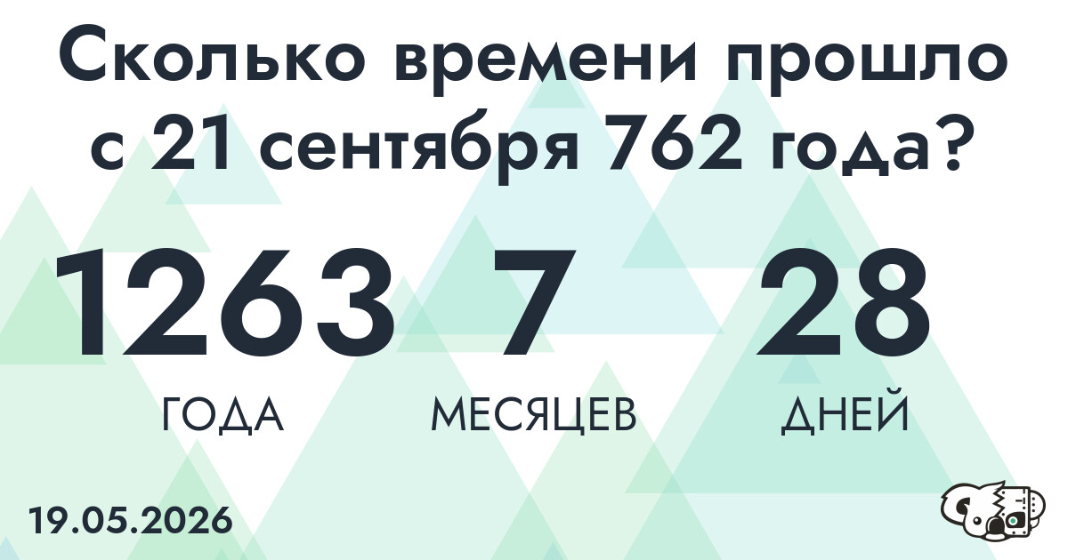 Сколько времени прошло с 21 сентября 762 года