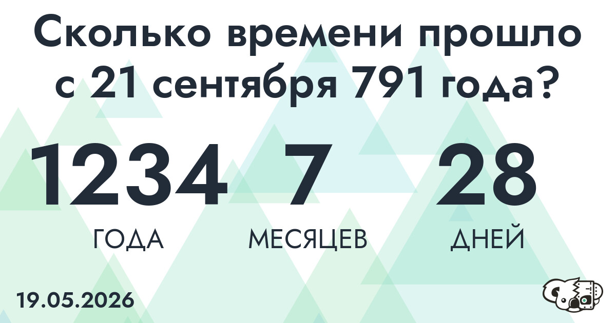 Сколько времени прошло с 21 сентября 791 года